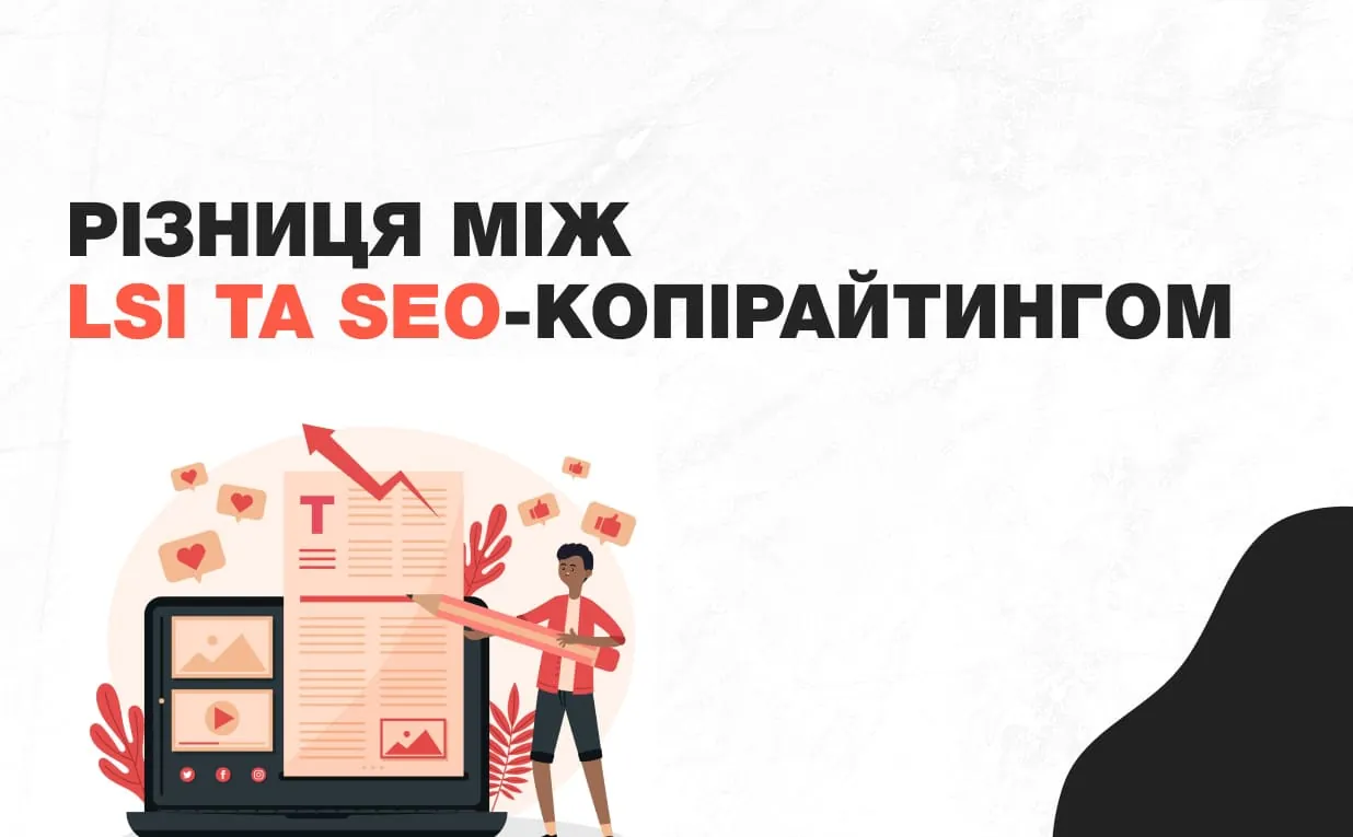 Чим LSI-копірайтинг відрізняється від SEO-копірайтингу?
