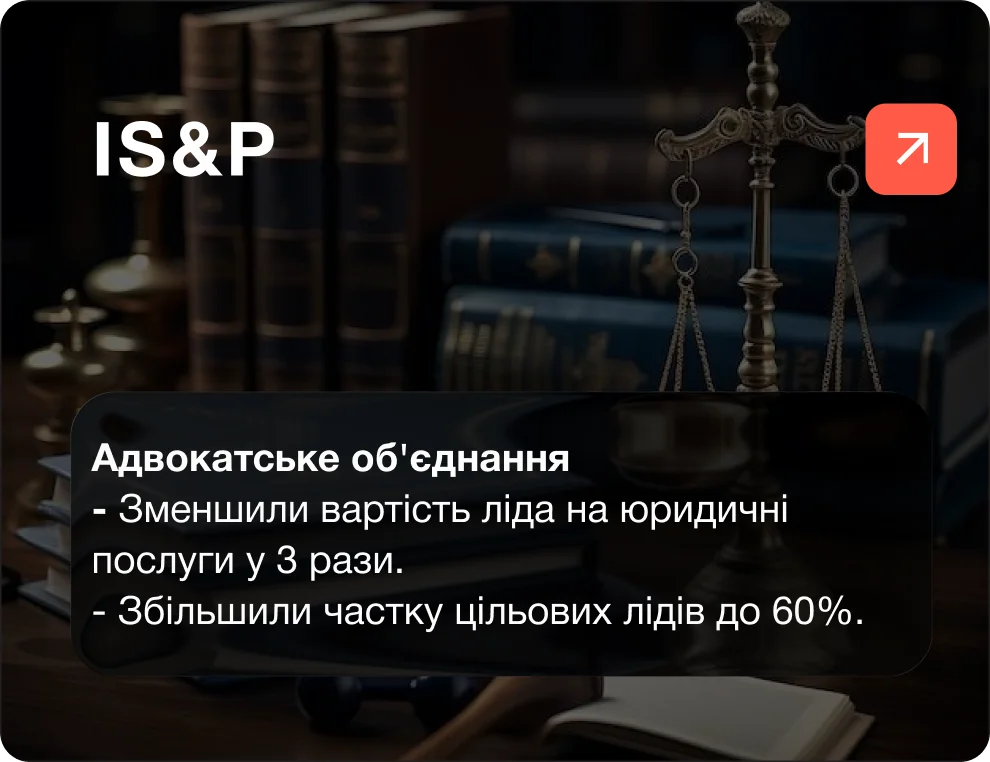 Таргетована реклама послуг адвокатського об’єднання “IS&P”