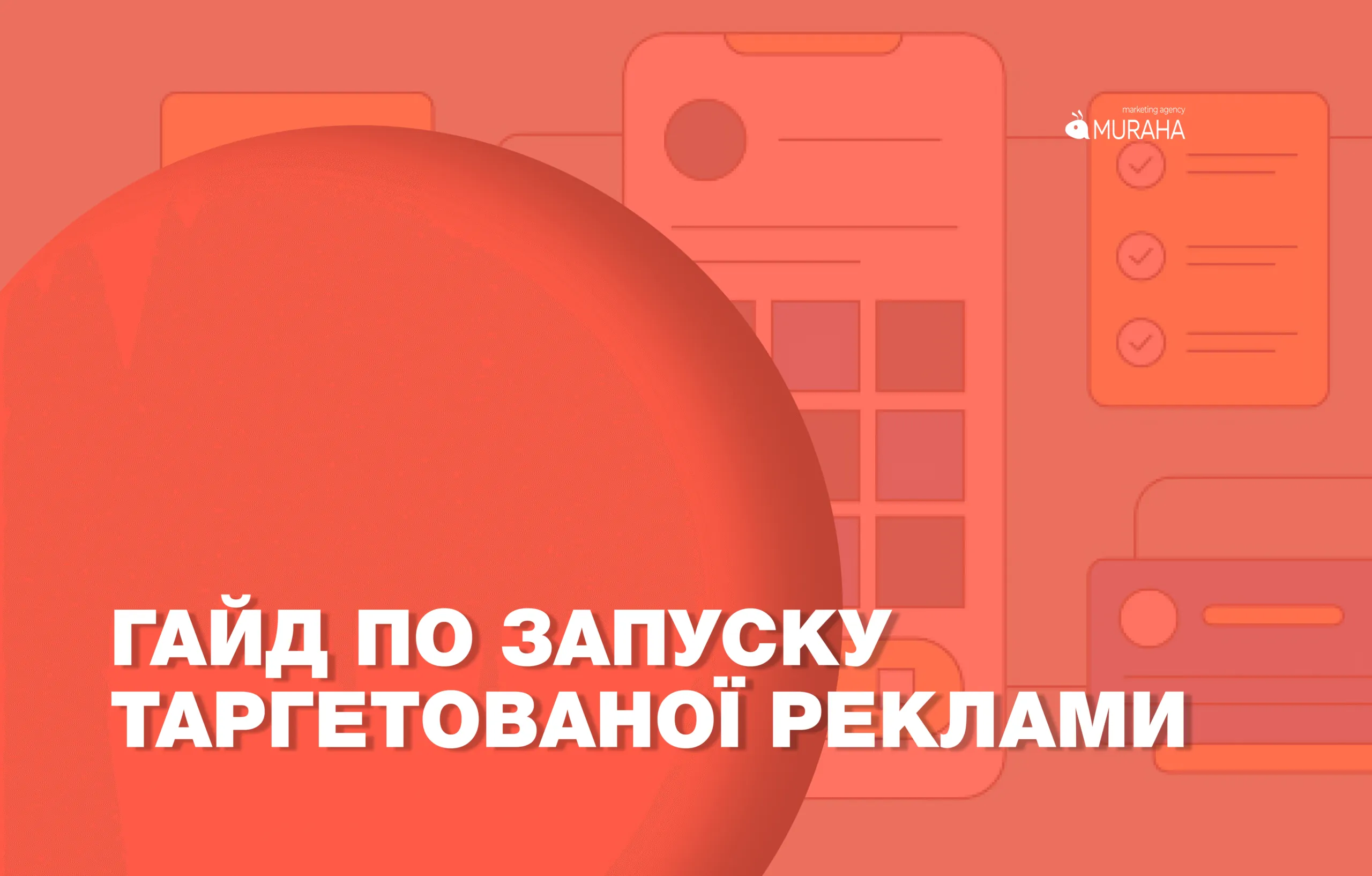 Гайд по запуску таргетованої реклами