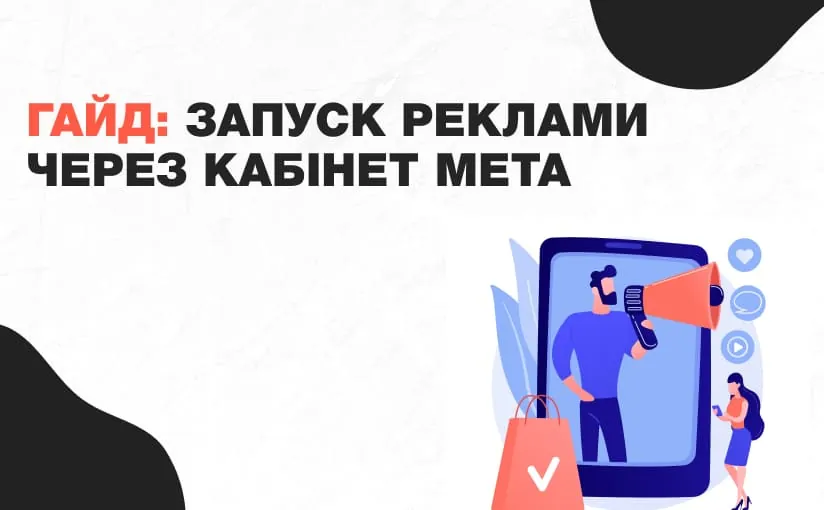 Гайд: запуск реклами через рекламний кабінет