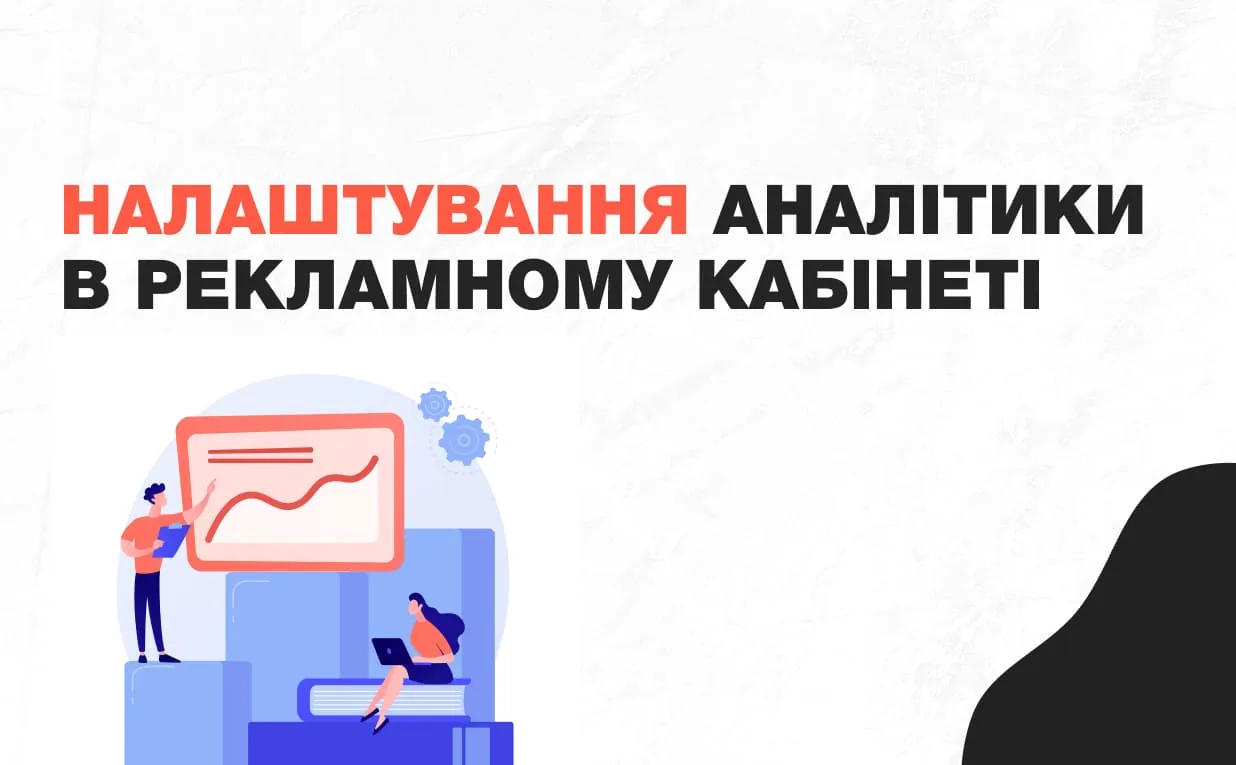 Де у рекламному кабінеті виставляти та формувати відображення необхідних параметрів для аналітики