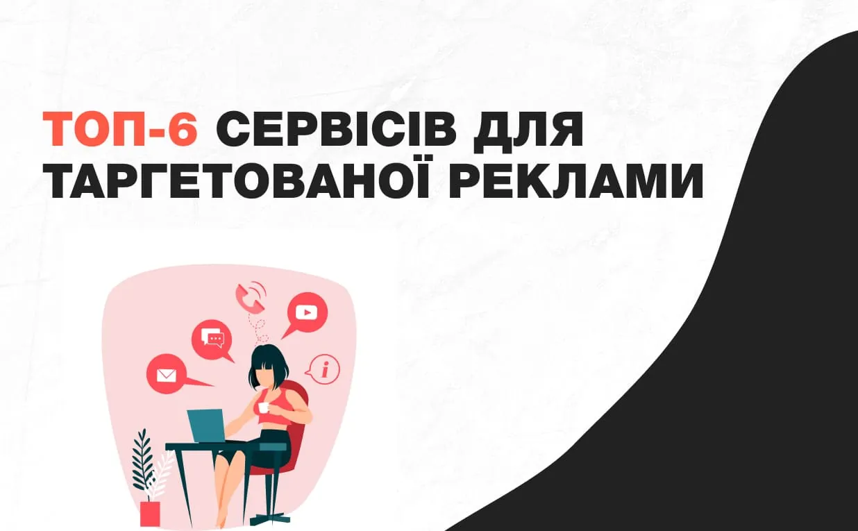 Огляд корисних сервісів для таргетолога