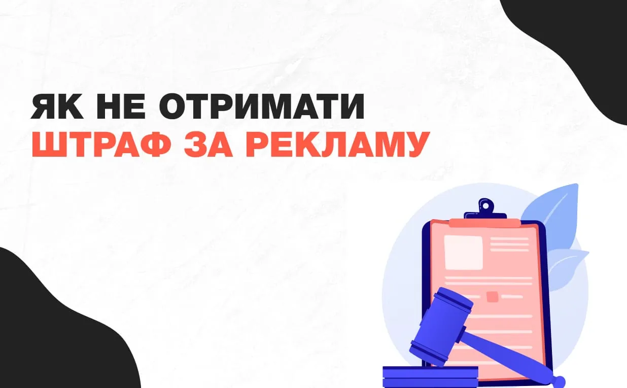 Чек-лист: як не отримати позов до суду за рекламу. Оновлення українського законодавства, які варто знати бізнесу